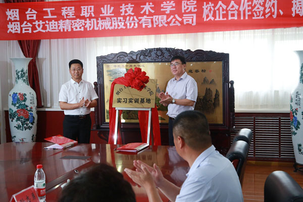 公司与烟台工程职业技术学院校企合作项目签约、揭牌仪式举行