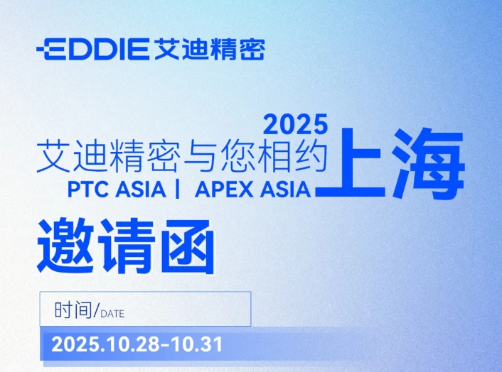 邀请函 | PTC ASIA &APEX ASIA ，冰球突破豪华版网址精密与您共探行业新机遇