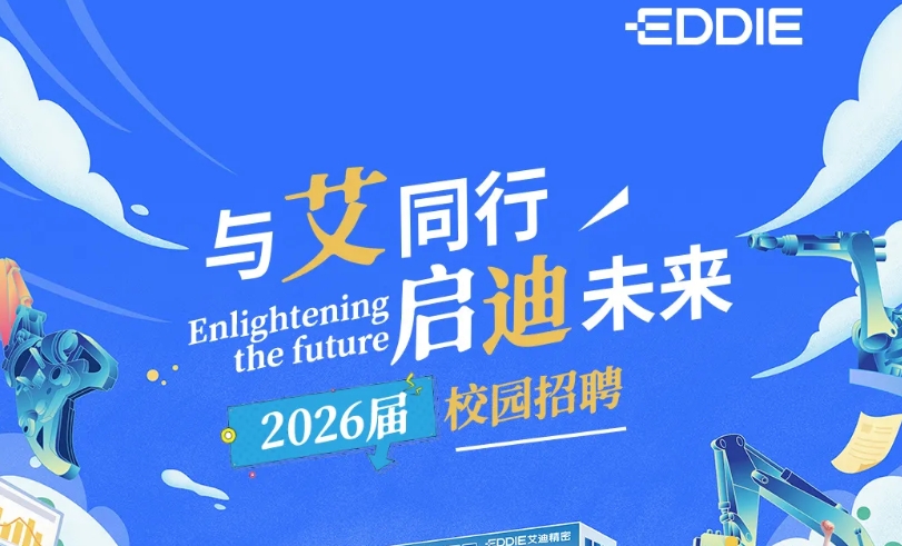 冰球突破豪华版网址精密2026届校园招聘预热抢先看！