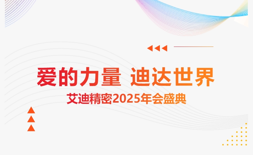 爱的力量 迪达世界 | 冰球突破豪华版网址精密2025年会盛典隆重举办