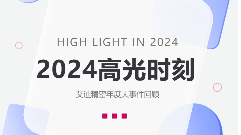 盘点冰球突破豪华版网址精密2024高光时刻