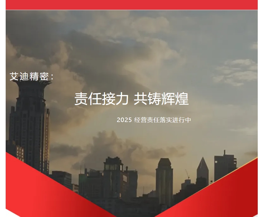 责任接力，共铸辉煌 | 冰球突破豪华版网址精密2025年度各子公司及事业部经营责任落实进行中