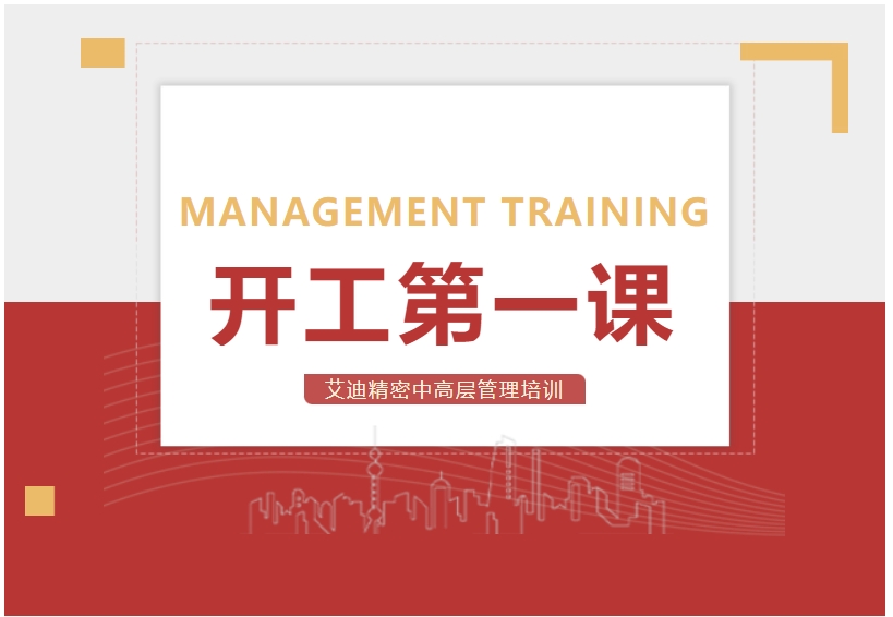 开工第一课！冰球突破豪华版网址精密中高层管理培训顺利开展