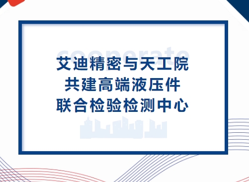 深化合作再升级！冰球突破豪华版网址精密与天工院共建高端液压件联合检验检测中心