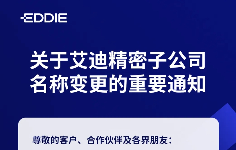 关于冰球突破豪华版网址精密子公司名称变更的重要通知