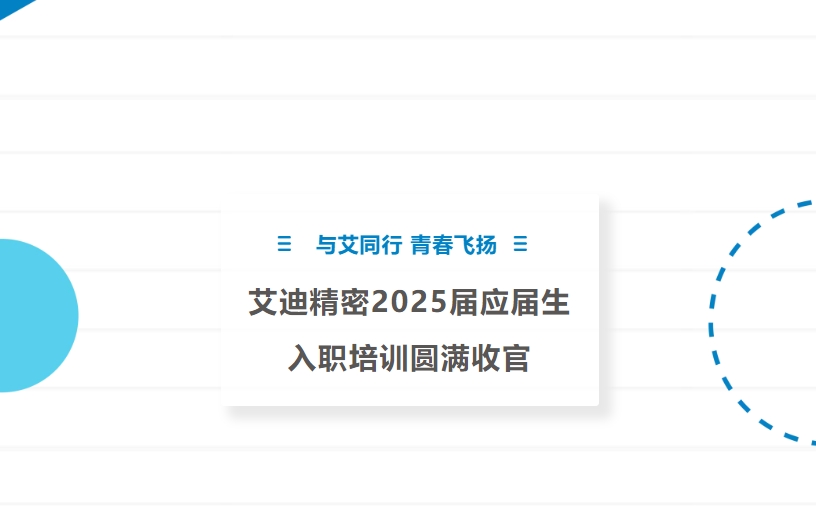 与艾同行 青春飞扬 | 冰球突破豪华版网址精密2025届应届生入职培训圆满收官