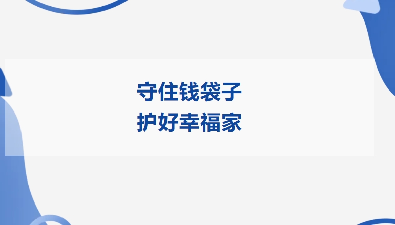 守住钱袋子 护好幸福家 | 冰球突破豪华版网址精密开展2025年防范非法金融活动宣传月活动