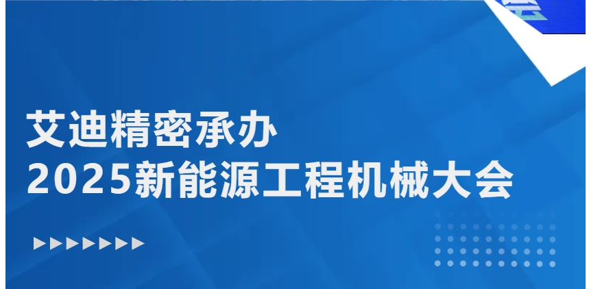 绿色转型 智能升级 | 冰球突破豪华版网址精密承办2025新能源工程机械大会