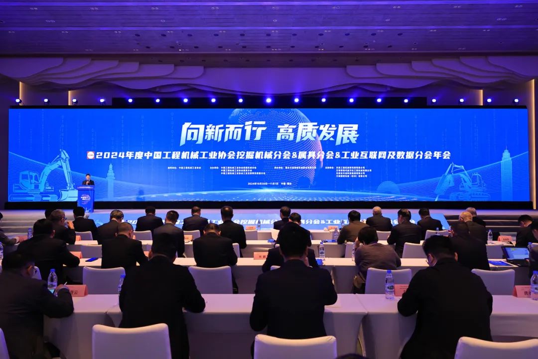 向新而行 高质发展|冰球突破豪华版网址精密承办2024年度中国工程机械工业协会挖掘机械分会&属具分会&工业互联网及数据分会年会
