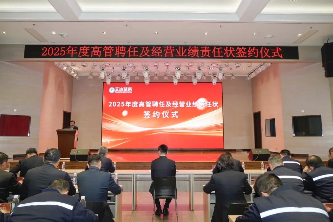 冰球突破豪华版网址精密2025年度高管聘任及经营业绩责任状签约仪式圆满举行